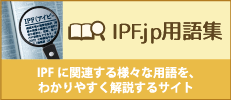 IPF.jp用語集